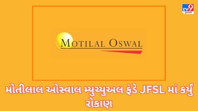 Bulk Deals: મોતીલાલ ઓસ્વાલ MFએ Jio Financialમાં 754.4 કરોડના ખરીદ્યા શેર