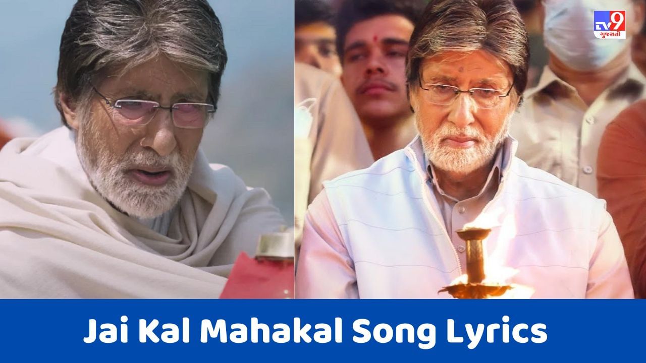 Jai Kal Mahakal Song Lyrics: અમિત ત્રિવેદી અને સુહાસ સાવંત દ્વારા ગાવામાં આવેલું જય કાલ મહાકાલ સોંગના લિરિક્સ ગુજરાતીમાં વાંચો