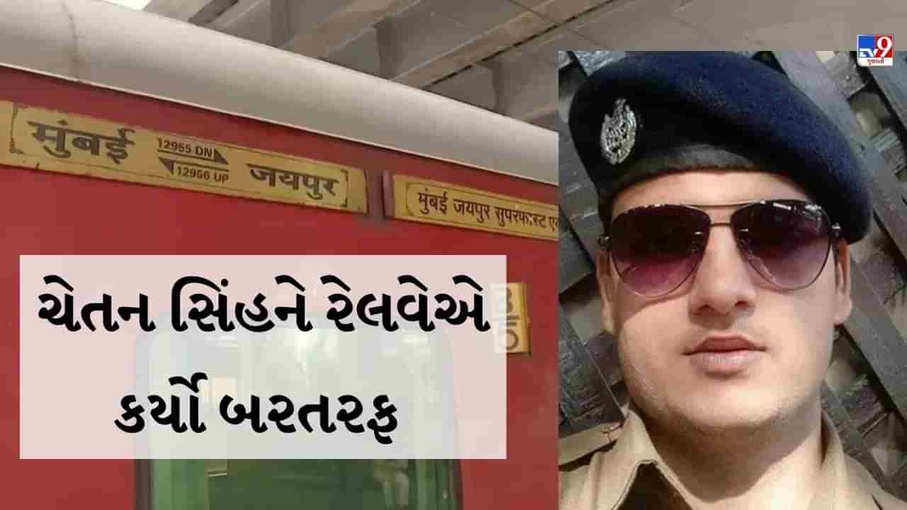 Jaipur Mumbai Train Firing: આરોપી RPF કોન્સ્ટેબલ ચેતન સિંહને રેલવેએ કર્યો બરતરફ