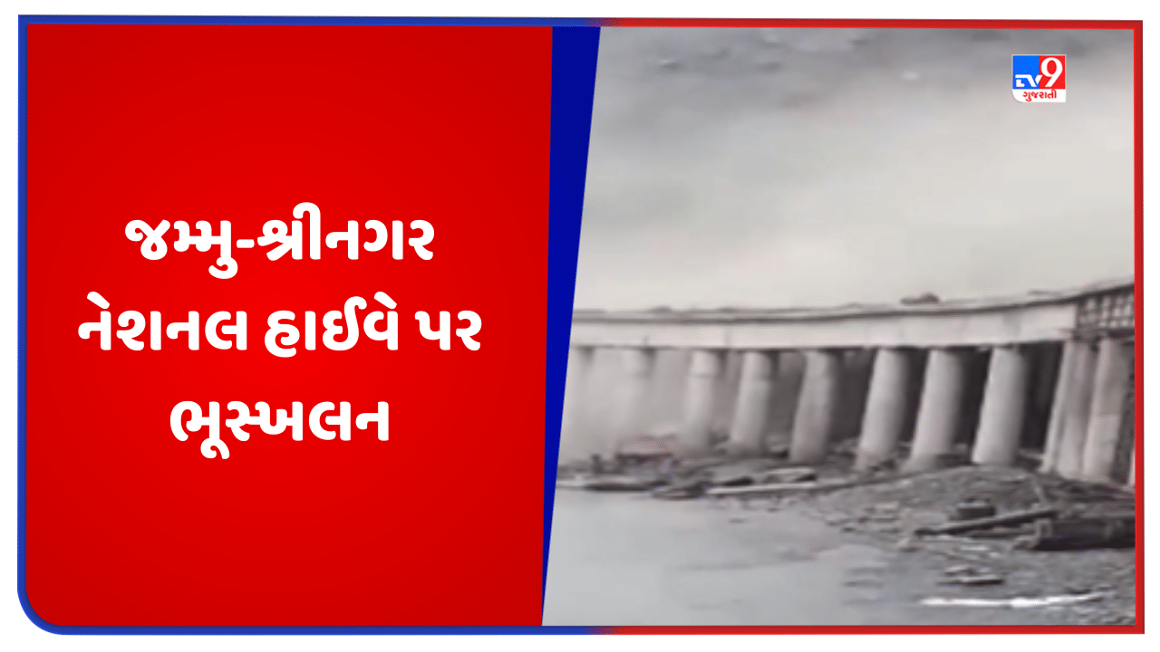 Video: રામબન પાસે T2 ટનલ પર ભારે ભૂસ્ખલન, જમ્મુ-શ્રીનગર નેશનલ હાઈવે બંધ કરાયો, જુઓ વીડિયો