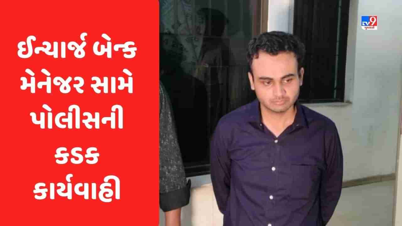 Jamnagar : દરેડમાં આવેલ બેન્કના વોશરૂમમાં સ્પાય કેમેરો મુકનાર ઈન્ચાર્જ મેનેજરને પોલીસે કાયદાનું ભાન કરાવ્યું