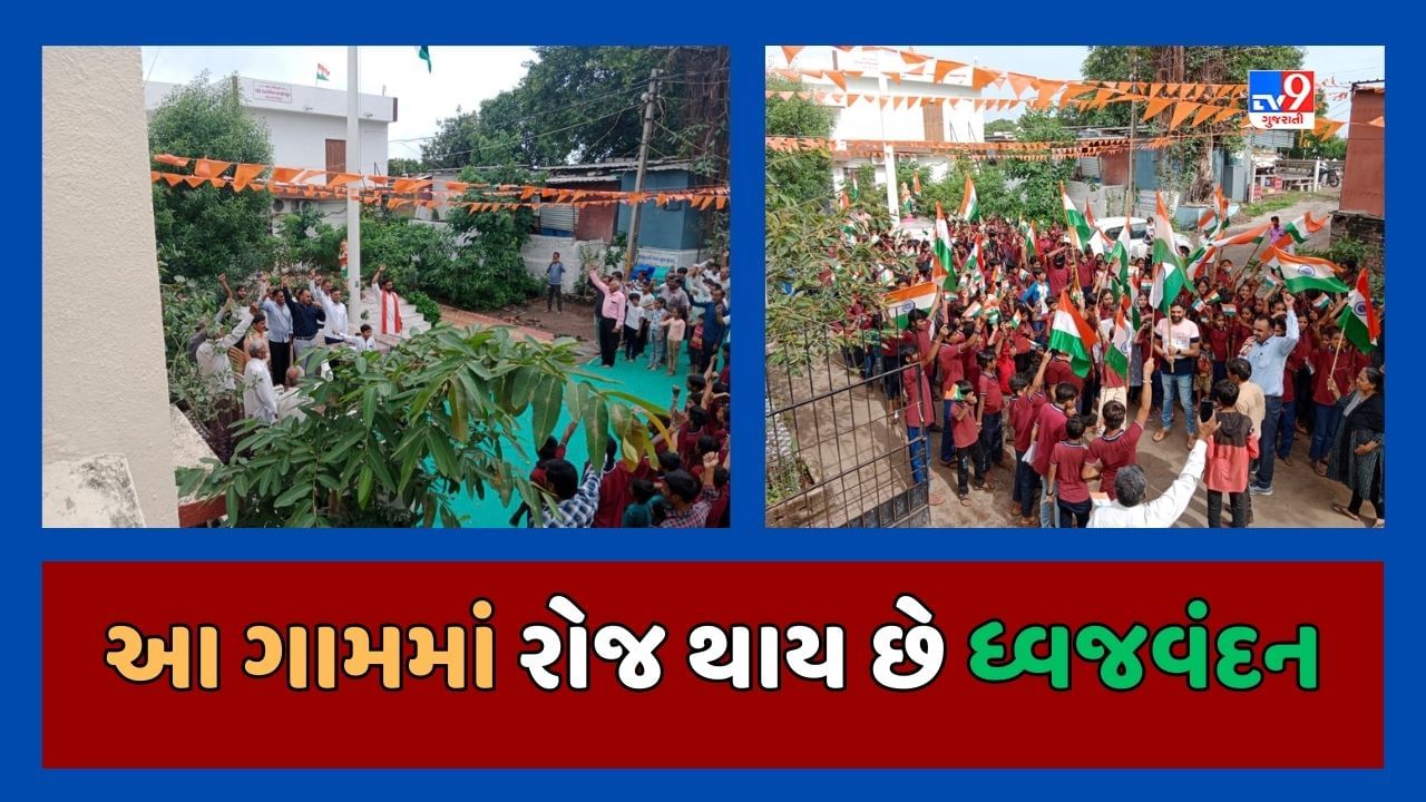 Independence day : ગુજરાતનુ એક ગામ જ્યાં રોજ થાય છે ધ્વજવંદન, જાણો કેટલા વર્ષથી ચાલતી આવે છે આ પરંપરા
