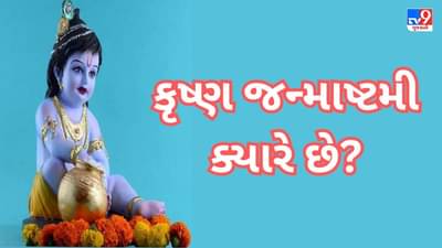 Janmashtami 2023 : કૃષ્ણ જન્માષ્ટમી ક્યારે છે ? જાણો સાચી તારીખ અને શુભ મુહુર્ત