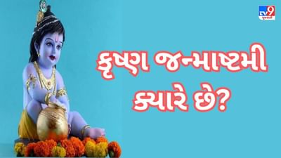 Janmashtami 2023 : કૃષ્ણ જન્માષ્ટમી ક્યારે છે ? જાણો સાચી તારીખ અને શુભ મુહુર્ત