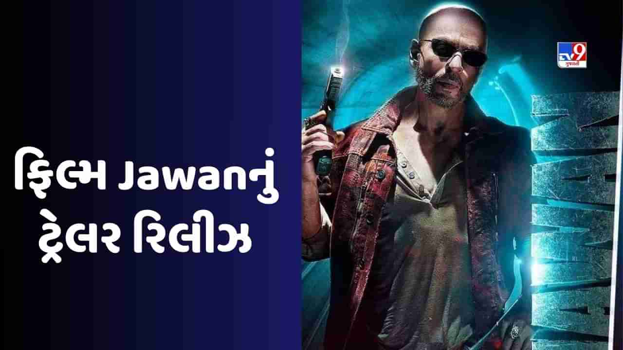 Jawan Trailer: શાહરૂખ ખાન બીજી બ્લોકબસ્ટર ફિલ્મ જવાનનું ટ્રેલર રિલીઝ, શું જવાન પઠાણને પછાડશે