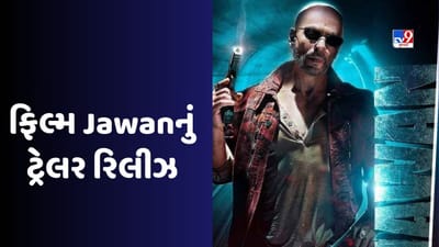 Jawan Trailer: શાહરૂખ ખાન બીજી બ્લોકબસ્ટર ફિલ્મ જવાન'નું ટ્રેલર રિલીઝ, શું જવાન પઠાણને પછાડશે