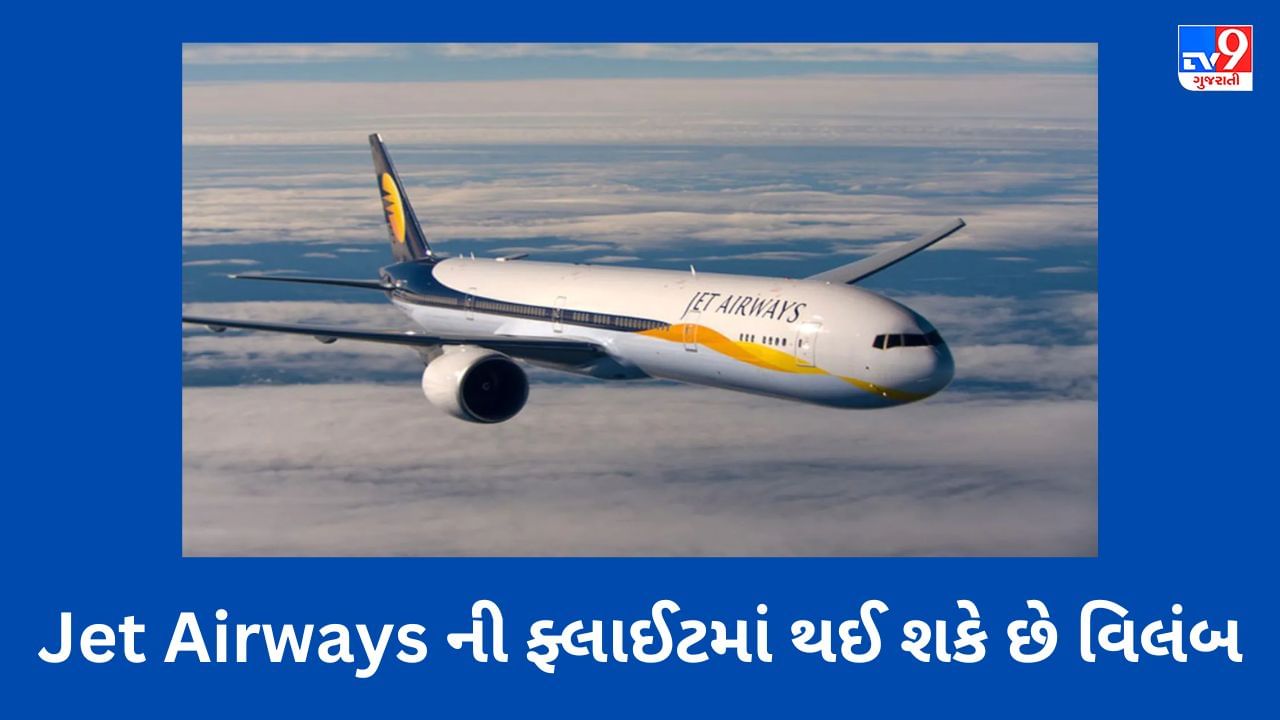 Jet Airways ની ફ્લાઈટમાં થઈ શકે છે વિલંબ, જાણો ક્યાં અટક્યો મામલો