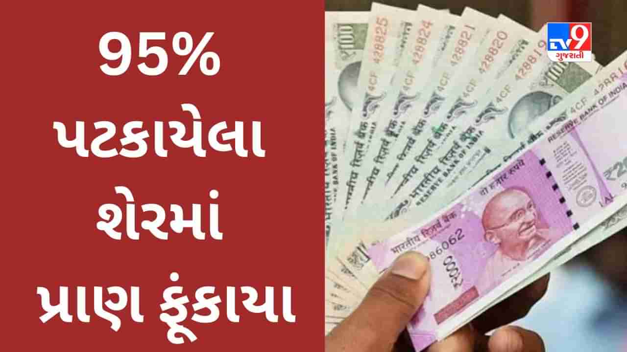 Share Market : 95% પટકાયેલા શેરમાં પ્રાણ ફૂંકાયા, હવે અપર સર્કિટ સાથે સતત ઉડી રહ્યો છે