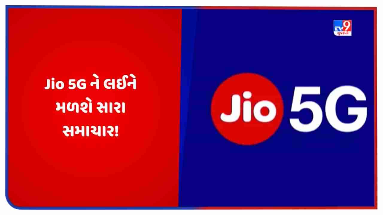 RIL AGM 2023: મુકેશ અંબાણી 28 ઓગસ્ટે કરી શકે છે મોટી જાહેરાત, Jio 5G ને લઈને મળશે સારા સમાચાર!