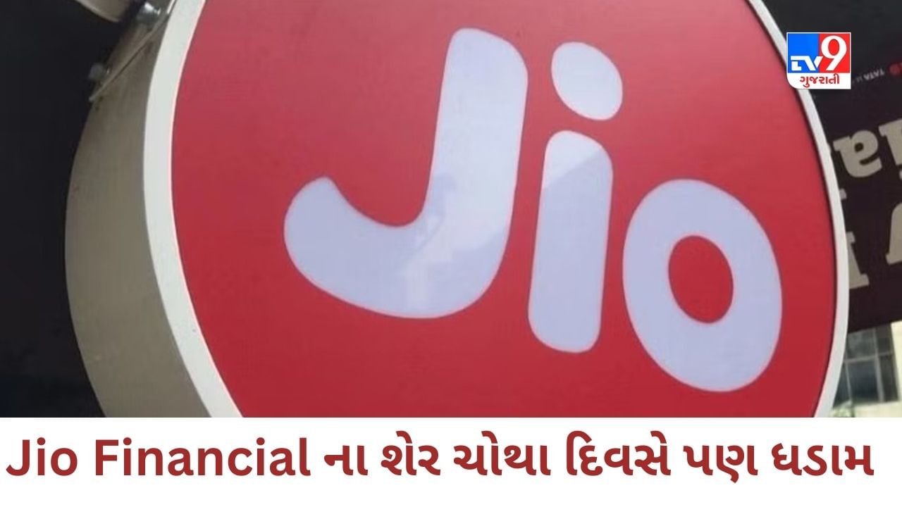 Jio Financial ના શેર ચોથા દિવસે પણ ધડામ, MCap માં 31200 કરોડનો ઘટાડો, હવે RIL AGM પર રોકાણકારોની નજર