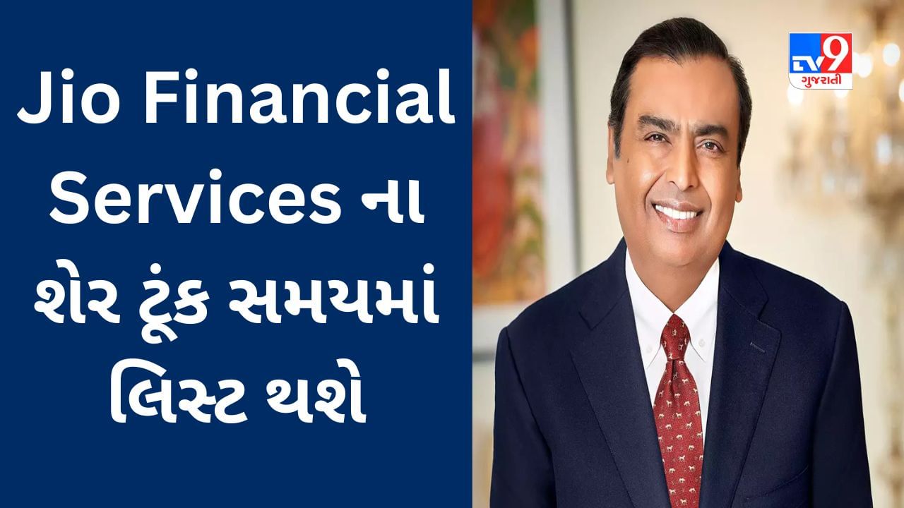 Mukesh Ambani એ Reliance ના રોકાણકારોને આપી ભેટ, Jio Financial Services ના શેર ટૂંક સમયમાં લિસ્ટ થશે