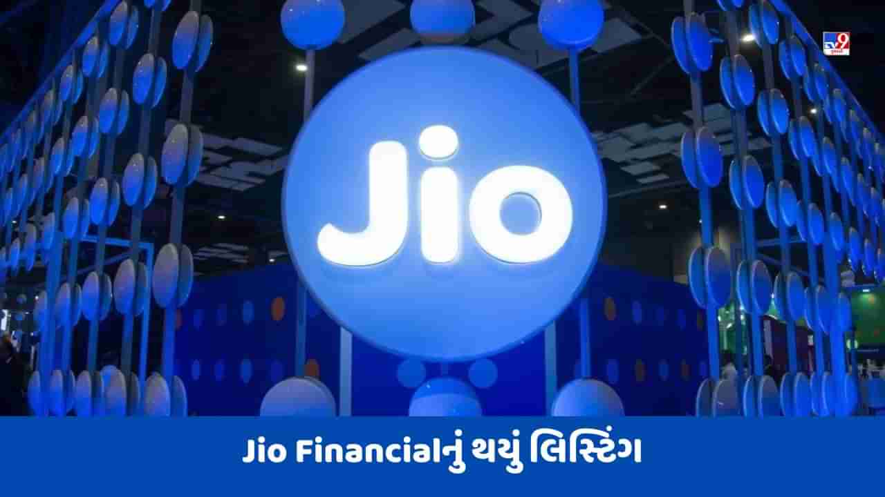 Jio Financial Listing: Jio Financialનું થયું લિસ્ટિંગ, આટલી છે માર્કેટ કેપ, જાણો રોકાણકારો માટે શું છે સલાહ