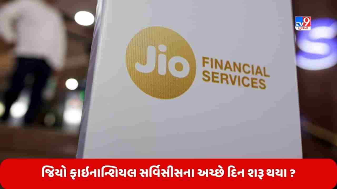 JFS Share Price: જિયો ફાઇનાન્શિયલ સર્વિસીસના શેરબજારમાં શરૂ થયા અચ્છે દિન ? પહેલી વખત 4 ટકાથી વધારેના ઉંચા ભાવે બંધ થયો