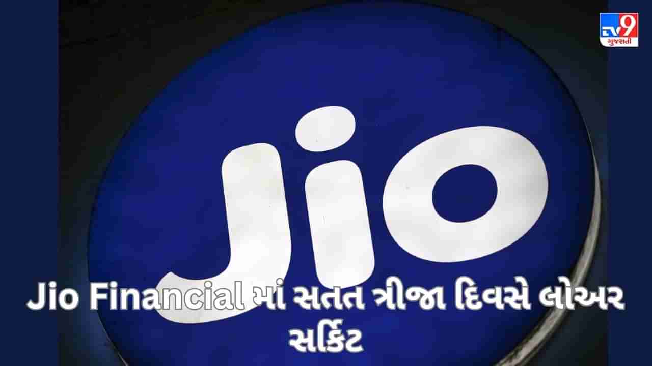 Jio Financial નો શેર આજે પણ 5 ટકા તૂટ્યો, સતત ત્રીજા દિવસે લોઅર સર્કિટ