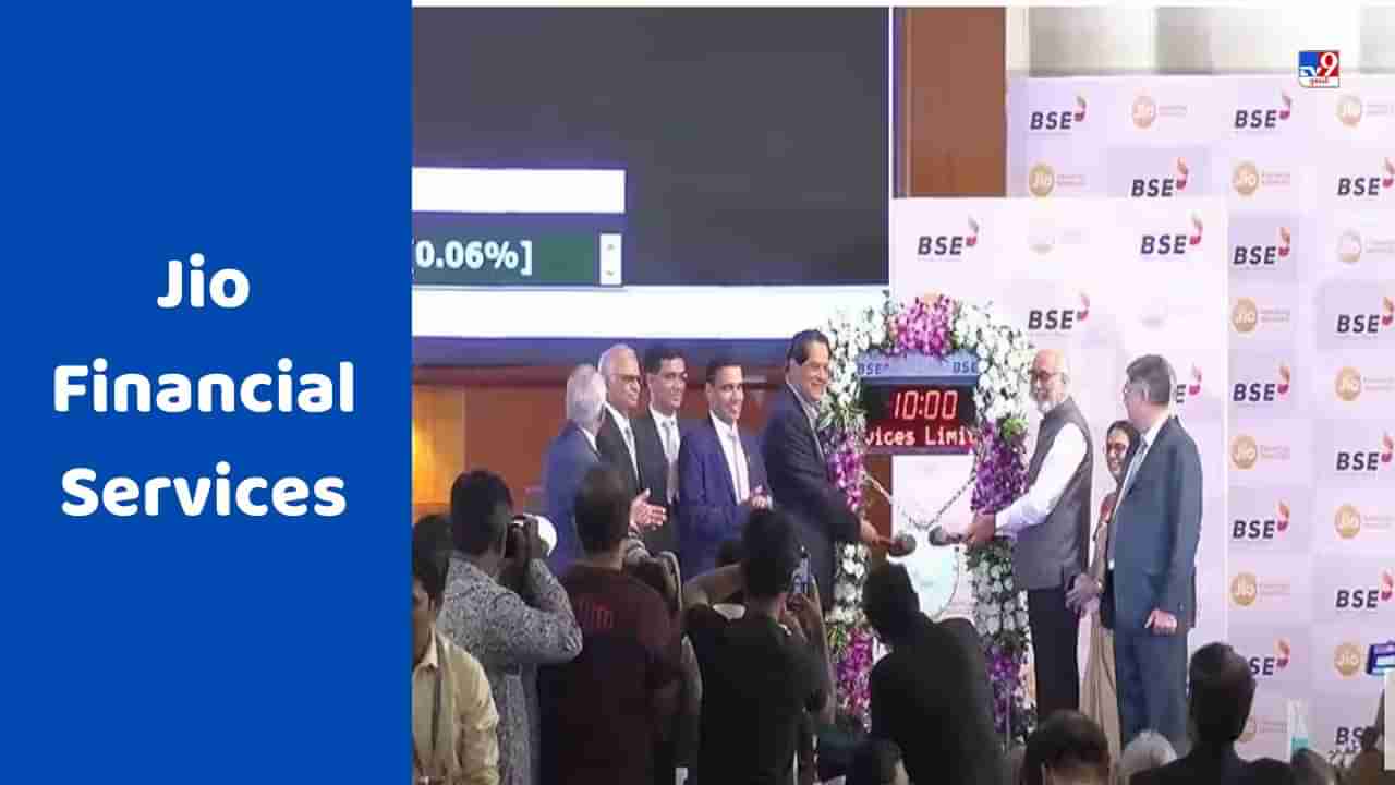 Jio Financial Services: જિયો ફાઇનાન્શિયલ સર્વિસિસ BSE પર રૂ. 265 પર લિસ્ટેડ, થોડી જ વારમાં શેર્સમાં લાગી લોઅર સર્કિટ