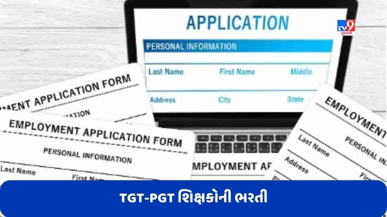 Govt Jobs: TGT-PGT શિક્ષક સહિત વિવિધ પોસ્ટ પર નોકરીઓ બહાર પડી, આ રીતે કરો ઓનલાઈન અરજી