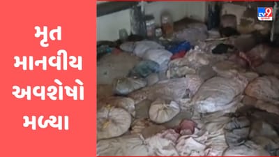 Junagadh: જૂની સિવિલ હોસ્પિટલમાં મૃત માનવીય અવશેષો હોવાનો સામાજિક અગ્રણીનો આક્ષેપ, જુઓ Video