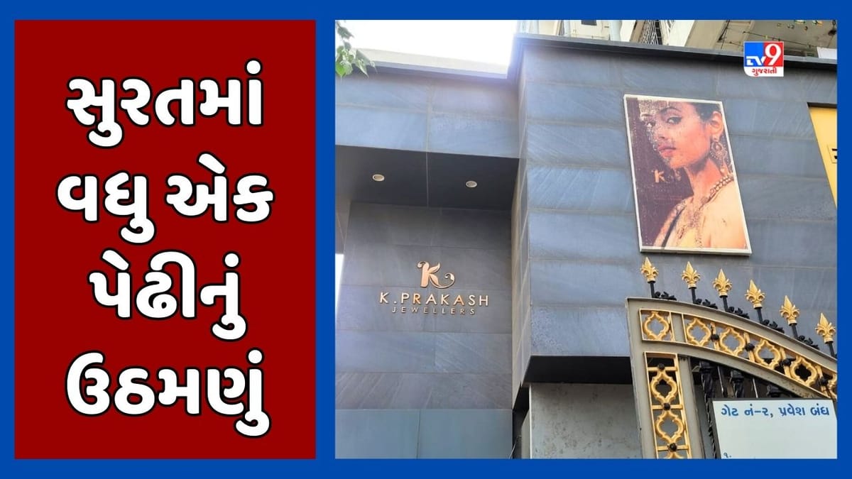 Surat: વરાછાના કે પ્રકાશ જ્વેલર્સના ધાણક બંધુનું ઉઠમણું, ચાર ગ્રાહકોના 12 લાખથી વધુ રુપિયા લઇ થયા ફરાર