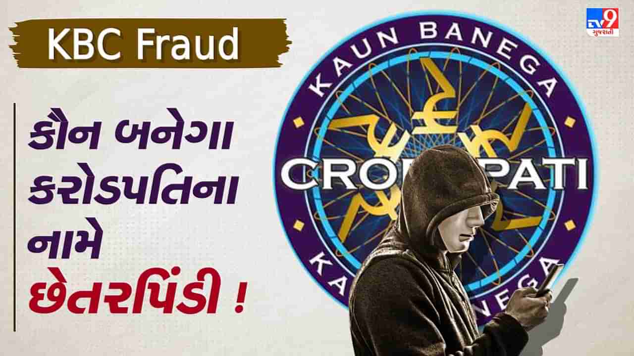 KBC Fraud: તમે 25 લાખ રૂપિયાની લોટરી જીતી છે ! જો આવો મેસેજ આવે તો રહો સાવધાન, તમારી સાથે થઈ શકે છેતરપિંડી, જુઓ Video