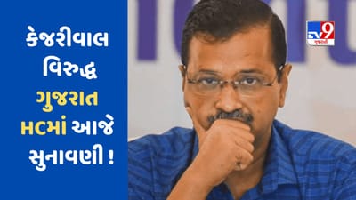 બદનક્ષીના કેસમાં દિલ્લી CM કેજરીવાલ અને MP સંજયસિંહ સામે ગુજરાત હાઈકોર્ટમાં આજે થઈ શકે છે સુનાવણી બદનક્ષીના કેસમાં દિલ્લી CM કેજરીવાલ અને MP સંજયસિંહ સામે ગુજરાત હાઈકોર્ટમાં આજે થઈ શકે છે સુનાવણી