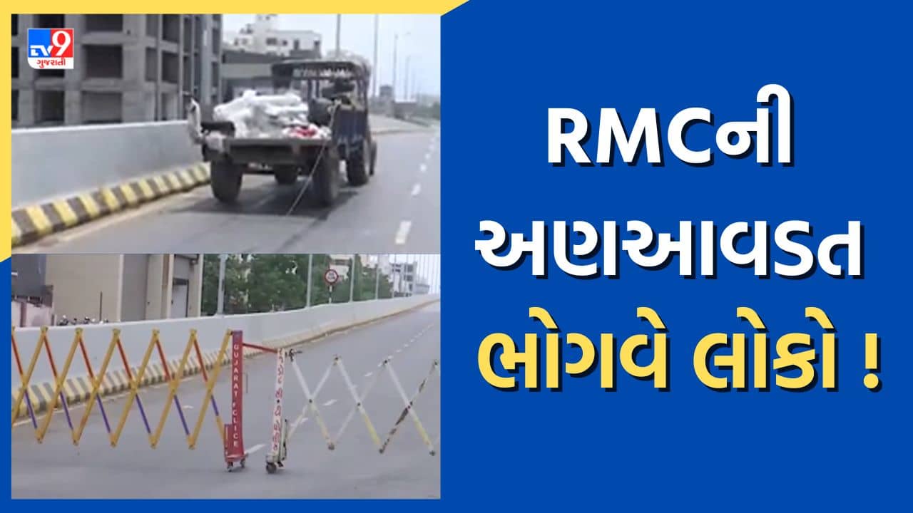 Rajkot : KKV બ્રિજમાં કરોડોનો ખર્ચ કરવા છતાં એક મહિનામાં કરવો પડ્યો બંધ, આ RMCની અણઆવડત કે બેદરકારી? જુઓ Video
