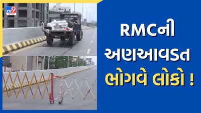 Rajkot : KKV બ્રિજમાં કરોડોનો ખર્ચ કરવા છતાં એક મહિનામાં કરવો પડ્યો બંધ, આ RMCની અણઆવડત કે બેદરકારી? જુઓ Video Rajkot : KKV બ્રિજમાં કરોડોનો ખર્ચ કરવા છતાં એક મહિનામાં કરવો પડ્યો બંધ, આ RMCની અણઆવડત કે બેદરકારી? જુઓ Video