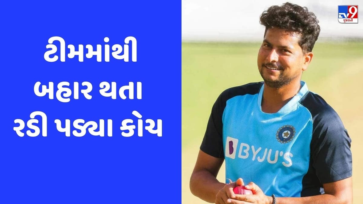 કુલદીપ યાદવ ટીમમાંથી બહાર થતા રડી પડ્યા હતા તેના કોચ, હાલ વેસ્ટ ઈન્ડિઝમાં મચાવી છે ધમાલ કુલદીપ યાદવ ટીમમાંથી બહાર થતા રડી પડ્યા હતા તેના કોચ, હાલ વેસ્ટ ઈન્ડિઝમાં મચાવી છે ધમાલ