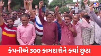 Gandhinagar: કલોલમાં સિન્ટેક્સ કંપનીની જો હુકમી, 300 કામદારોને નોટીસ આપ્યા વગર કર્યા છુટા, જુઓ Video Gandhinagar: કલોલમાં સિન્ટેક્સ કંપનીની જો હુકમી, 300 કામદારોને નોટીસ આપ્યા વગર કર્યા છુટા, જુઓ Video