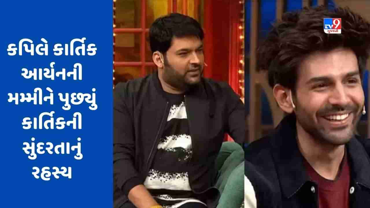 The Kapil Sharma Show : કપિલે કાર્તિક આર્યનની મમ્મીને પુછ્યું કાર્તિકની સુંદરતાનું રહસ્ય, જુઓ Comedy Video