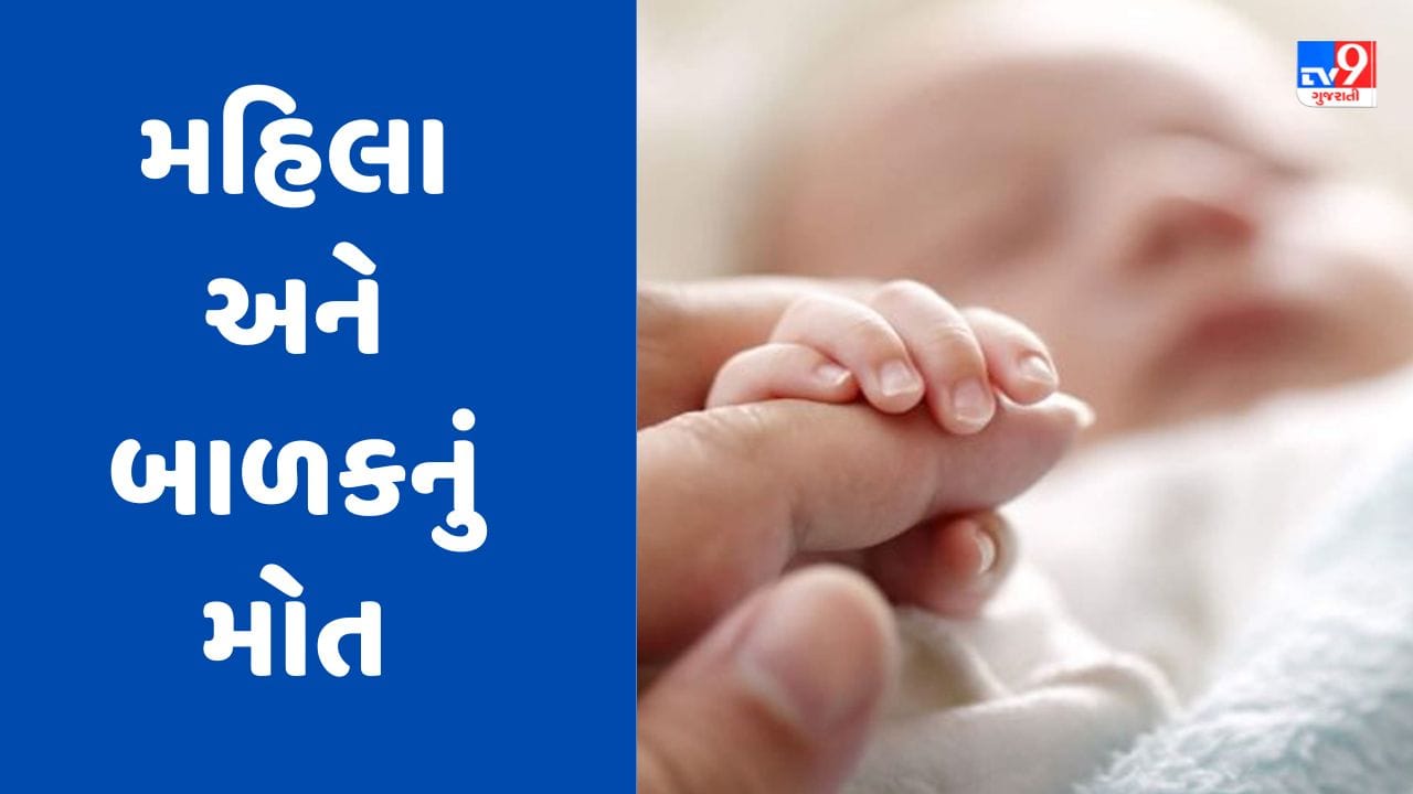 Gujarati Video: અમદાવાદના વટવાની કાશીબા હોસ્પિટલમાં પ્રસુતિ દરમિયાન મહિલા-બાળકનું મોત,પરિવારે કર્યો આક્ષેપ Gujarati Video: અમદાવાદના વટવાની કાશીબા હોસ્પિટલમાં પ્રસુતિ દરમિયાન મહિલા-બાળકનું મોત,પરિવારે કર્યો આક્ષેપ