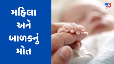 Gujarati Video: અમદાવાદના વટવાની કાશીબા હોસ્પિટલમાં પ્રસુતિ દરમિયાન મહિલા-બાળકનું મોત,પરિવારે કર્યો આક્ષેપ Gujarati Video: અમદાવાદના વટવાની કાશીબા હોસ્પિટલમાં પ્રસુતિ દરમિયાન મહિલા-બાળકનું મોત,પરિવારે કર્યો આક્ષેપ