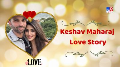 ભારતીય મૂળના ઘણા ખેલાડીઓ પણ વિદેશી ટીમો માટે વિશ્વ ક્રિકેટમાં ઘણી વખત દેખાયા છે. આમાં એક નામ દક્ષિણ આફ્રિકાની ટીમ તરફથી રમતા સ્પિનર ​​કેશવ મહારાજનું પણ સામેલ છે, જેમની લવ સ્ટોરી (Keshav Maharaj Love Story)પણ ખૂબ જ ફિલ્મી છે. કેશવને તેની ગર્લફ્રેન્ડ લરિશા સાથે લગ્ન કરવા માટે પરિવારને સમજાવવા માટે ઘણી મહેનત કરવી પડી હતી.