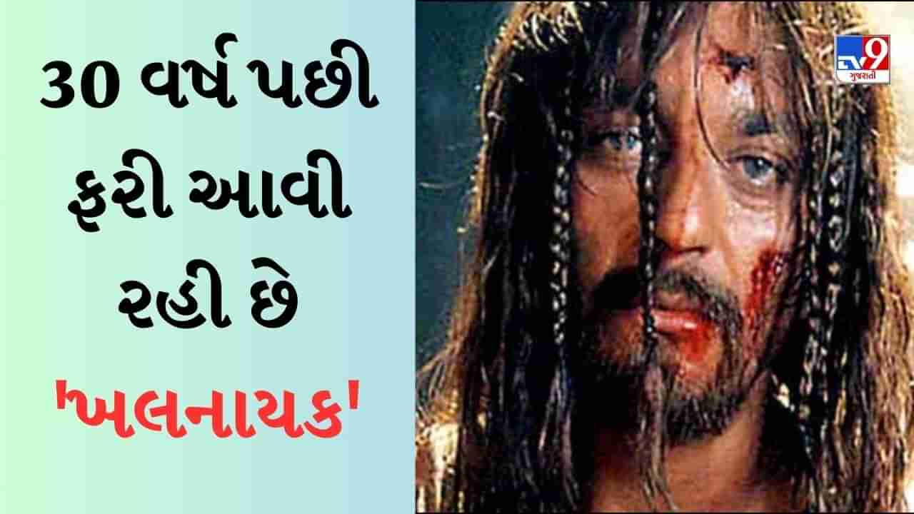 Khalnayak: 30 વર્ષ પછી ફરી આવી રહી છે ખલનાયક, તમે પણ બની શકો છો સંજય દત્તની ફિલ્મના સ્પેશિયલ સ્ક્રીનિંગનો ભાગ!