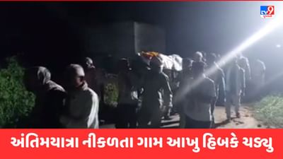 Breaking News Kheda : સુણદા ગામમાં એકસાથે 6 લોકોની અંતિમયાત્રા નીકળતા ગામ આખુ હિબકે ચડ્યુ, અંતિમવિધિ માટેની તમામ તૈયારીઓ વહીવટી તંત્ર દ્વારા કરાઈ, જુઓ Video