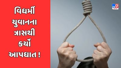 Kheda: મહેમદાવાદની પરિણીતાએ વિધર્મી યુવાનના ત્રાસથી કર્યો આપઘાત, જુઓ Video Kheda: મહેમદાવાદની પરિણીતાએ વિધર્મી યુવાનના ત્રાસથી કર્યો આપઘાત, જુઓ Video