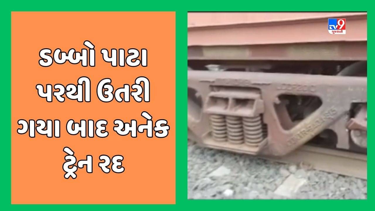 Gujarati Video: વડોદરાથી અમદાવાદ જઈ રહેલી ટ્રેનનો ડબ્બો ટ્રેક પરથી ખળી પડ્યો, 14 અને 15 ઓગસ્ટની અનેક ટ્રેન રદ