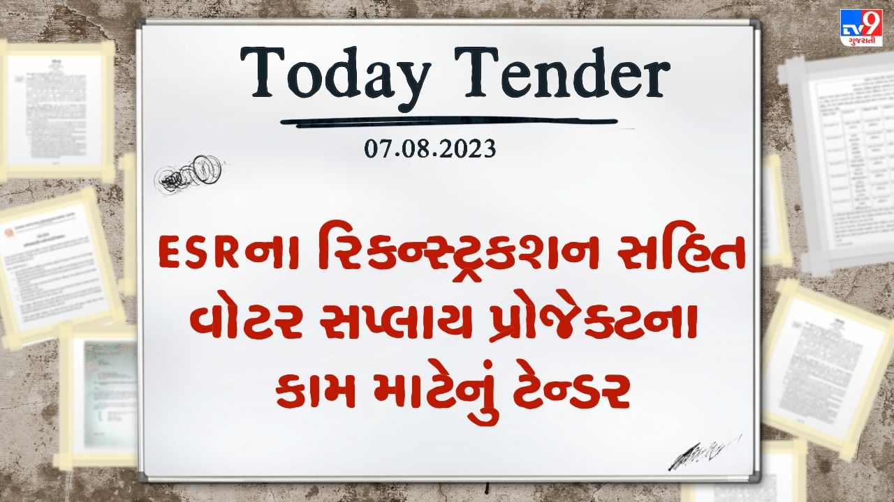 Tender Today : ESRના રિકન્સ્ટ્રકશન સહિત વોટર સપ્લાય પ્રોજેક્ટના કામ માટે માટે લાખો રુપિયાનું ટેન્ડર જાહેર