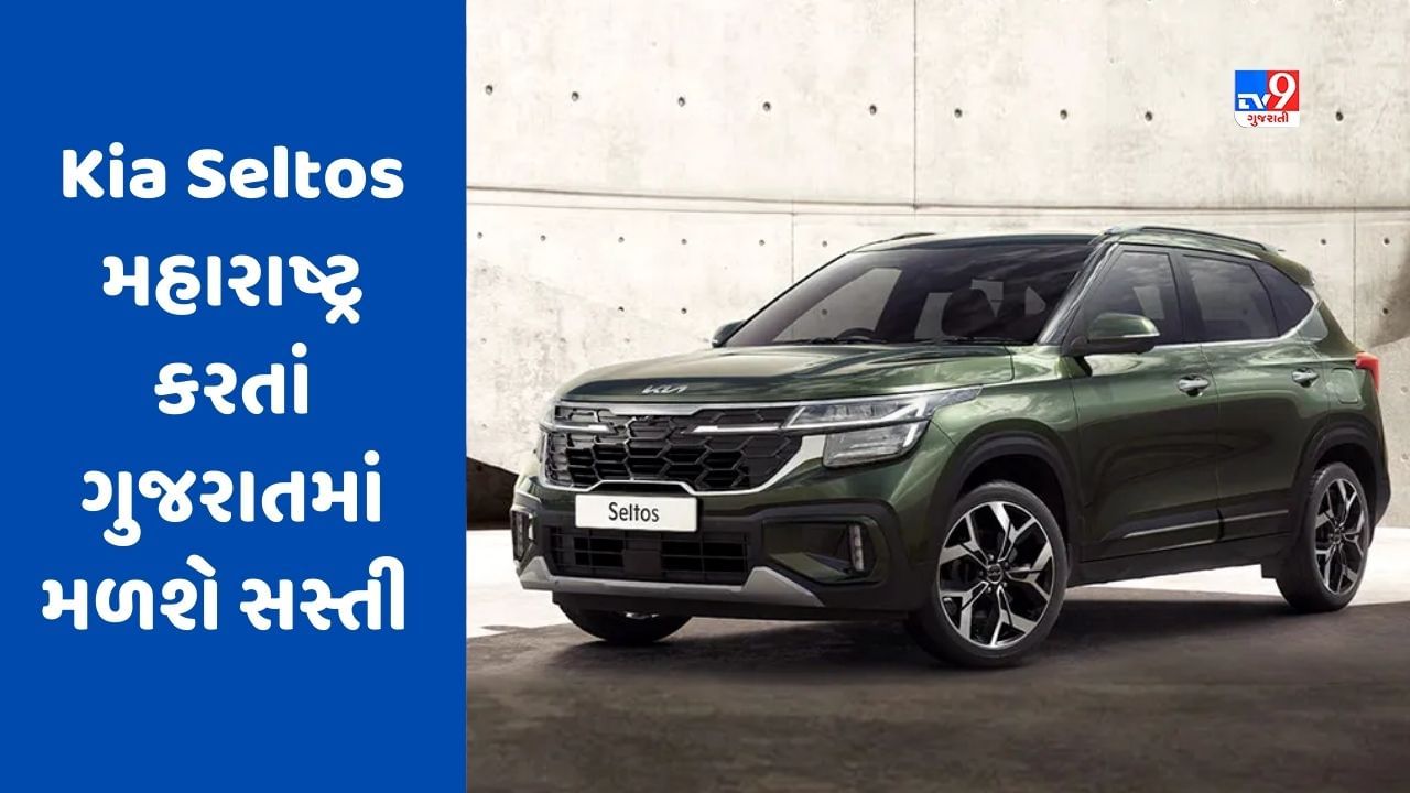 Cheap Car Deal : જો તમે Kia Seltos કાર ખરીદવા માંગો છો, તો મહારાષ્ટ્ર કરતાં ગુજરાતમાં મળશે સસ્તી, જાણો કિંમતમાં કેટલો છે તફાવત