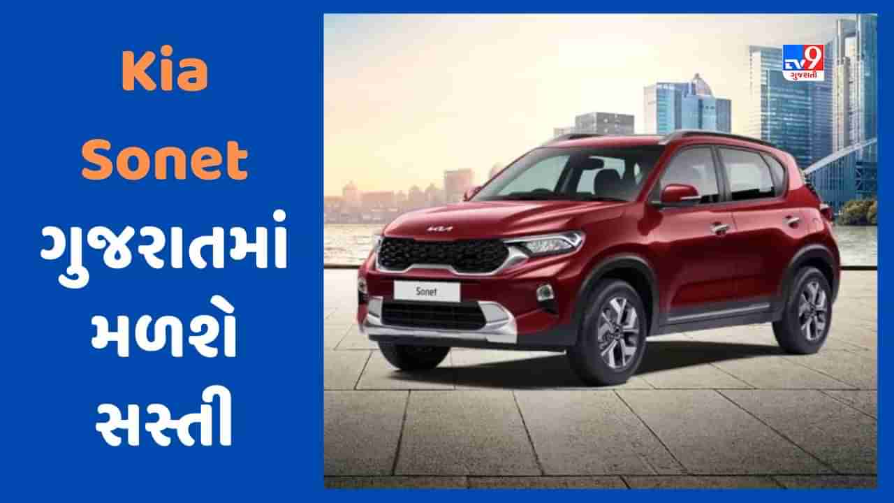 Cheap Car Deal : Kia Sonet કાર મધ્યપ્રદેશ કરતા ગુજરાતમાં મળી રહી છે સસ્તી, જાણો કેટલો થશે ફાયદો