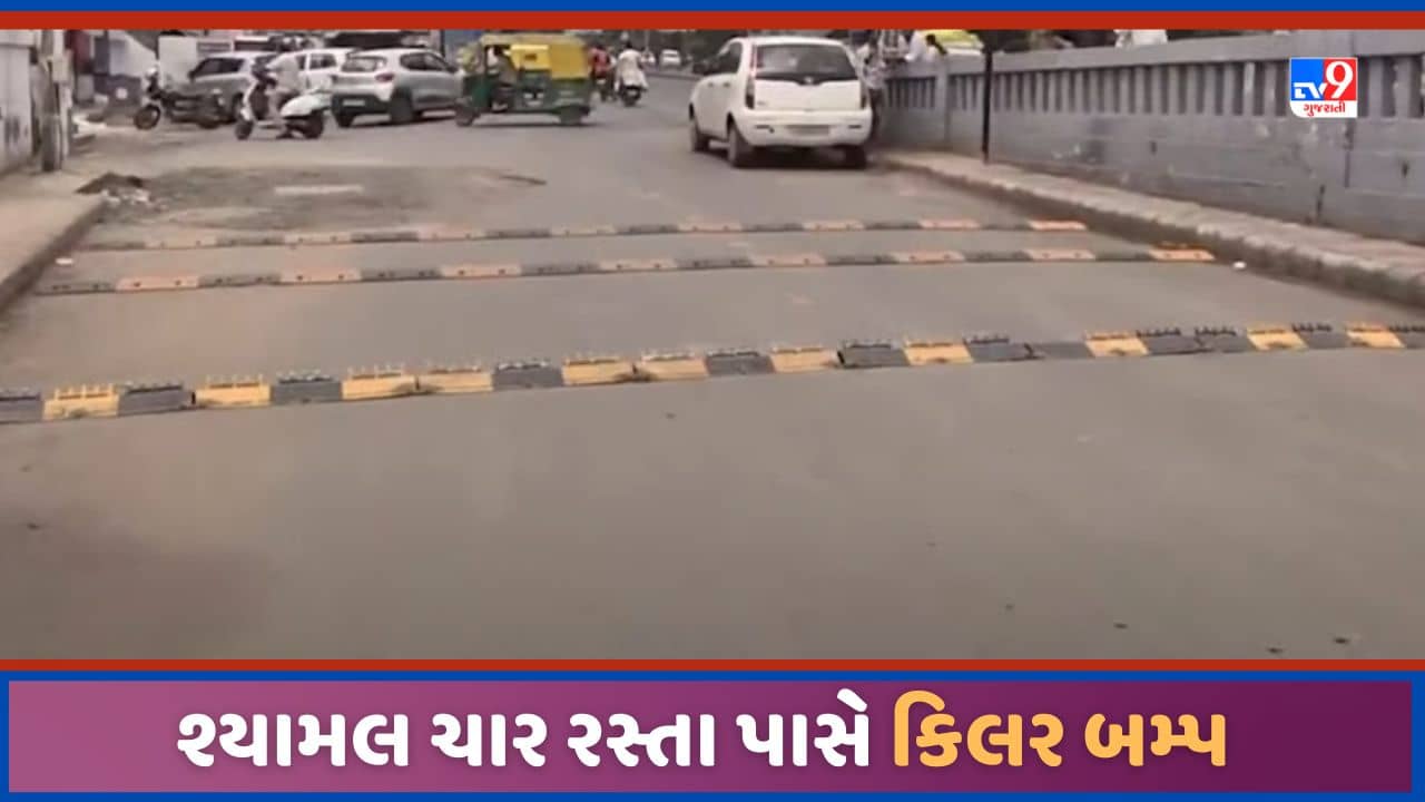 Ahmedabad: અમદાવાદમાં હવે શ્યામલ ચાર રસ્તા પાસે ટાયર કિલર બમ્પ લગાવાયા, હજુ વધુ સ્થળોએ લાગશે, જુઓ Video