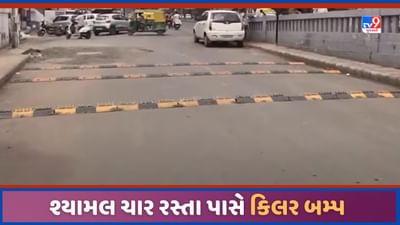 Ahmedabad: અમદાવાદમાં હવે શ્યામલ ચાર રસ્તા પાસે ટાયર કિલર બમ્પ લગાવાયા, હજુ વધુ સ્થળોએ લાગશે, જુઓ Video Ahmedabad: અમદાવાદમાં હવે શ્યામલ ચાર રસ્તા પાસે ટાયર કિલર બમ્પ લગાવાયા, હજુ વધુ સ્થળોએ લાગશે, જુઓ Video