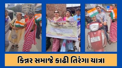Surat : કિન્નર સમાજ દ્વારા યોજાઈ તિરંગા યાત્રા, લોકોને તિરંગા અને બ્રોચનું વિતરણ પણ કરાયું