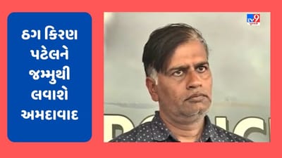 Breaking News : મહાઠગ કિરણ પટેલને જમ્મુથી અમદાવાદ લવાશે, ટ્રાન્ઝિટ રિમાન્ડને આધારે અમદાવાદ લાવી પુછપરછ કરાશે