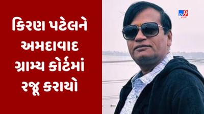Breaking News : મહાઠગ કિરણ પટેલને લવાયો ગુજરાત,અમદાવાદ ગ્રામ્ય કોર્ટમાં રજૂ કરવામાં આવ્યો, જૂઓ Video Breaking News : મહાઠગ કિરણ પટેલને લવાયો ગુજરાત,અમદાવાદ ગ્રામ્ય કોર્ટમાં રજૂ કરવામાં આવ્યો, જૂઓ Video