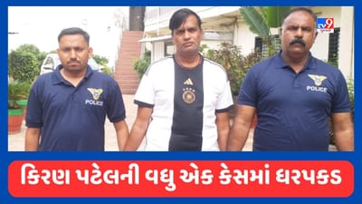 મહાઠગ કિરણ પટેલની વધુ એક કેસમાં ટ્રાન્સફર વોરંટથી ધરપકડ, GPCBના લાયસન્સ કઢાવવાના બહાને આચરી હતી લાખો રૂપિયાની છેતરપીંડી