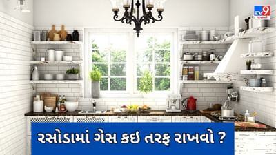 Kitchen Vastu Tips : રસોઈ બનાવાથી લઈને ખાવા સુધી વાસ્તુના આ નિયમોનું પાલન કરો થશે ફાયદો, નહીં રહે આર્થિક તંગી