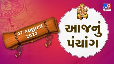 07 August PANCHANG : આજે અભિજીત મુહૂર્ત ક્યારે ? 7 ઓગસ્ટ સોમવારના પંચાંગની મેળવો સંપૂર્ણ જાણકારી