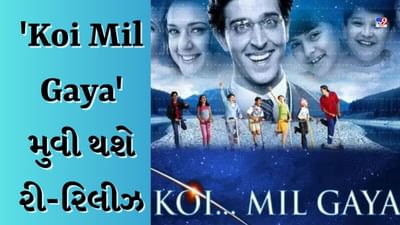 Koi Mil Gaya : પડદા પર ફરી આવી રહ્યો છે 'જાદુ', 'કોઈ મિલ ગયા' 20 વર્ષ પછી ફરીથી થશે રિલીઝ
