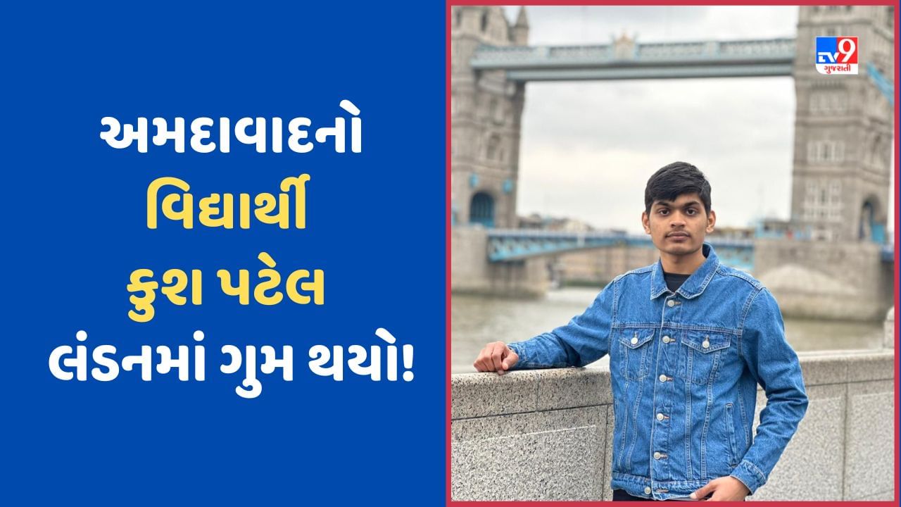 Ahmedabad: અમદાવાદનો યુવાન લંડનમાં ગુમ થયો, ચાર દિવસથી ચિંતામાં ડૂબેલા પરિવારના શોધખોળ માટે પ્રયાસો