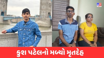 Ahmedabad: લંડનમાં ગુમ થયેલા કુશ પટેલનો મળ્યો મૃતદેહ, બ્રિજ પરથી નદીમાં ઝંપલાવી આપઘાત કર્યો હોવાની આશંકા